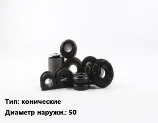 Втулка РТИ конические D=50